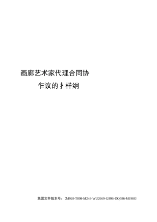 画廊艺术家代理合同协议书的样本纲要