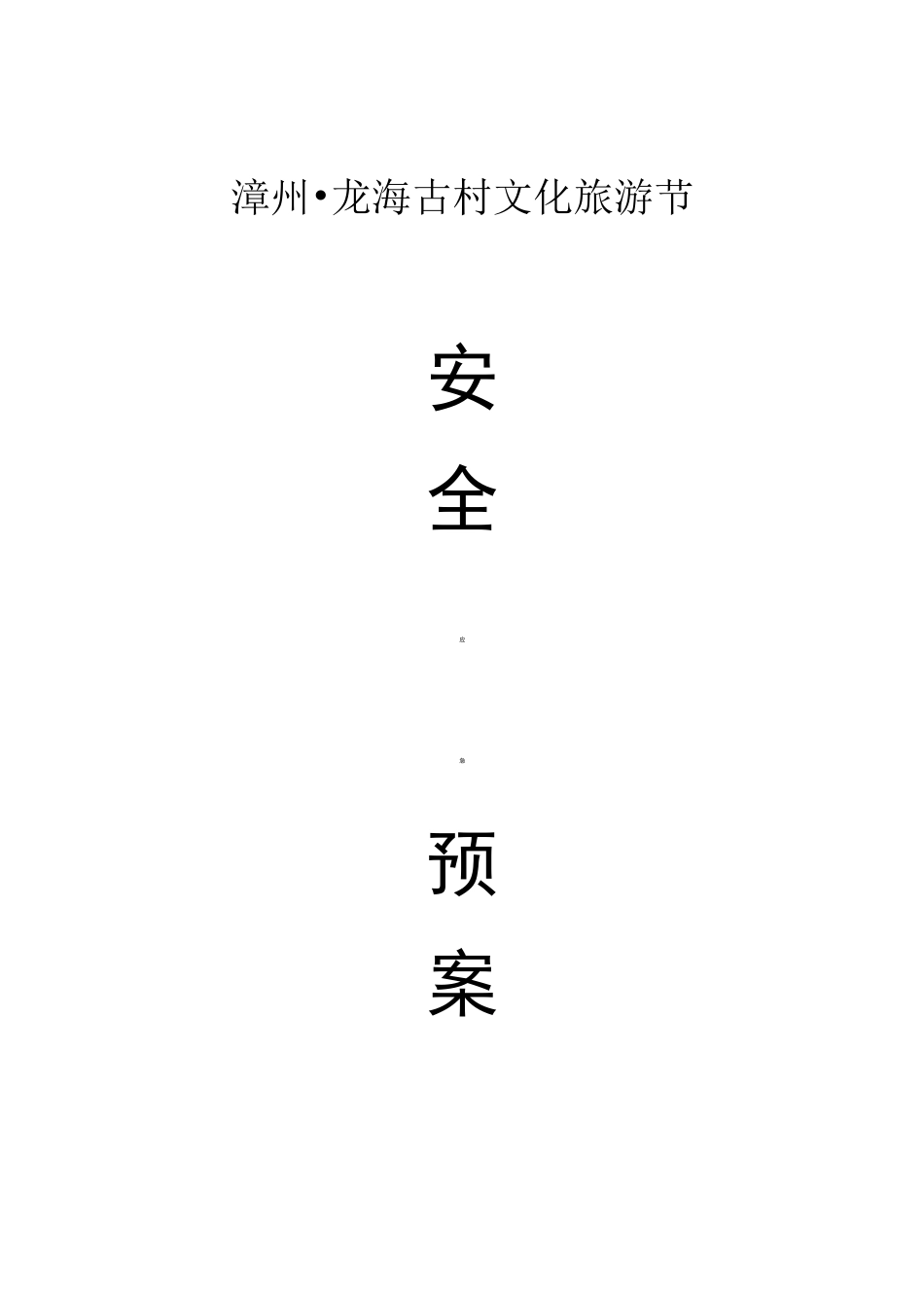 龙海埭美古文化旅游节安全预案_第1页
