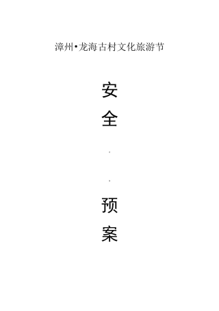龙海埭美古文化旅游节安全预案