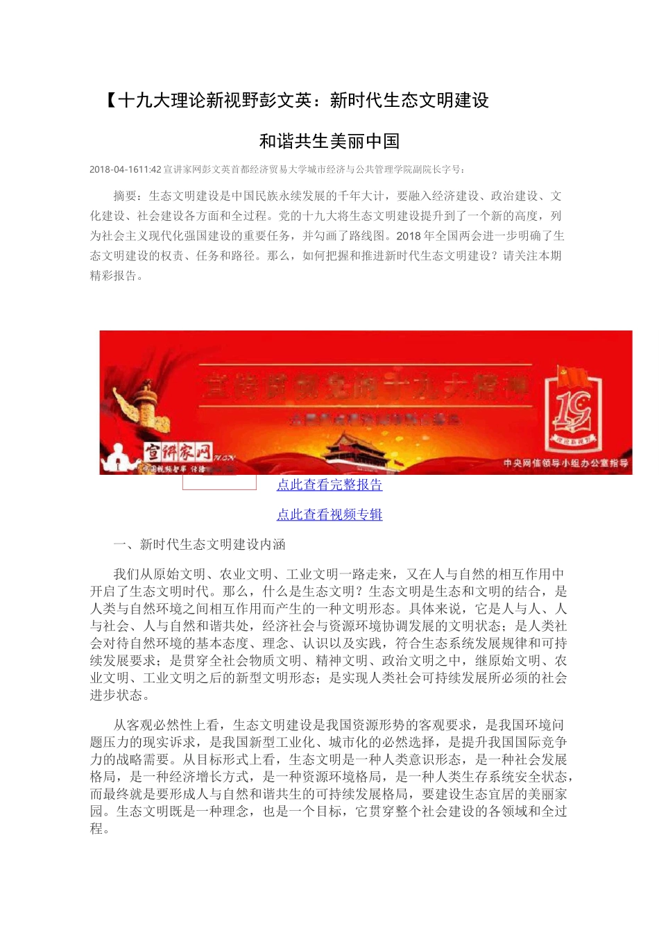 彭文英：新时代生态文明建设——和谐共生 美丽中国_第1页