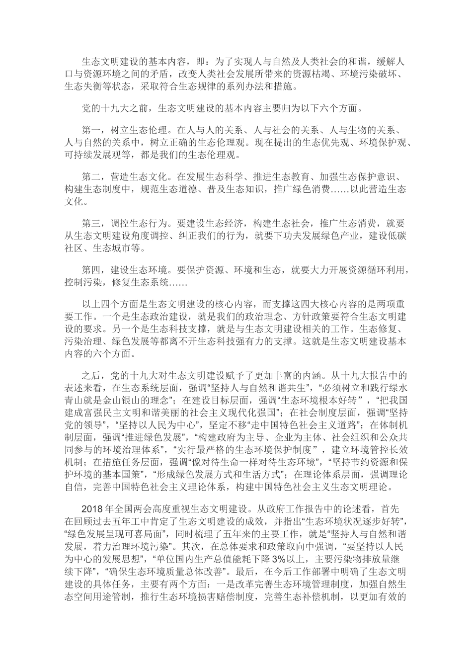 彭文英：新时代生态文明建设——和谐共生 美丽中国_第2页