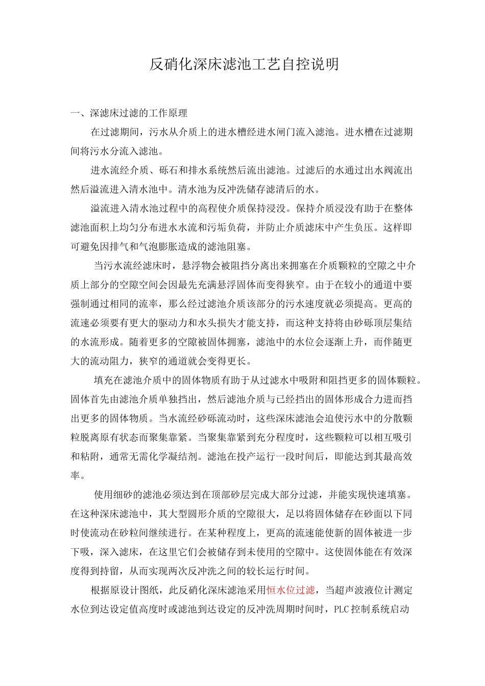 反硝化深床滤池工艺自控说明_第1页