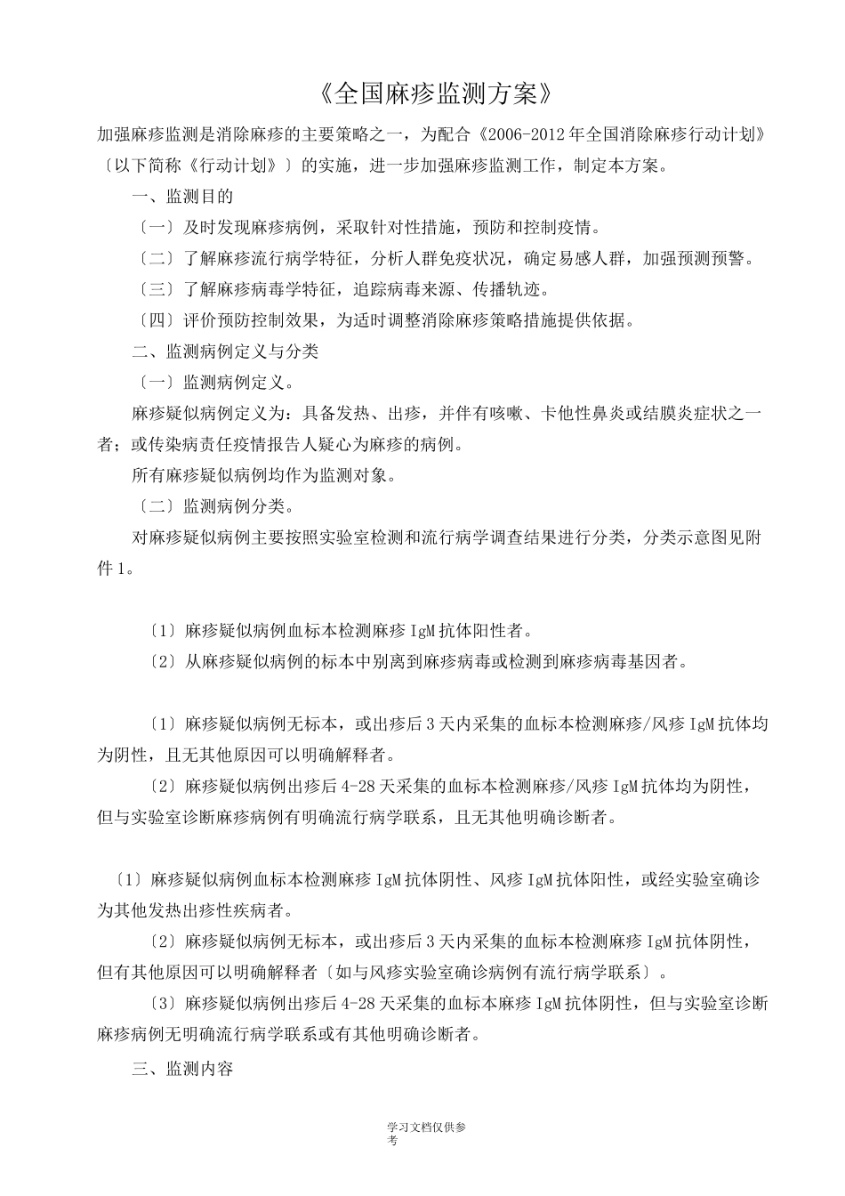 全国麻疹监测方案_第1页