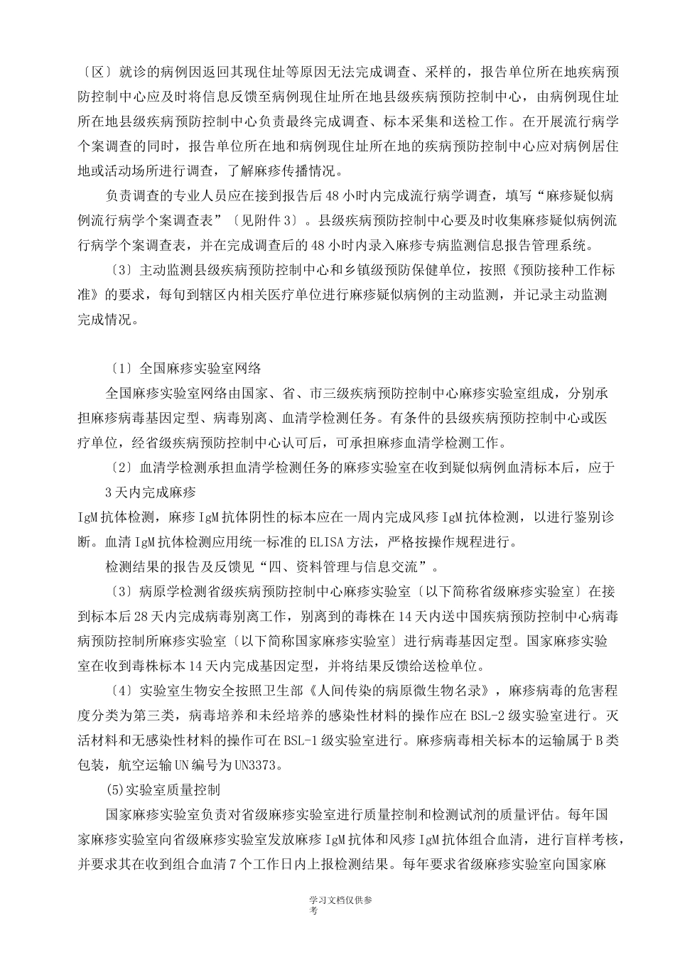 全国麻疹监测方案_第3页