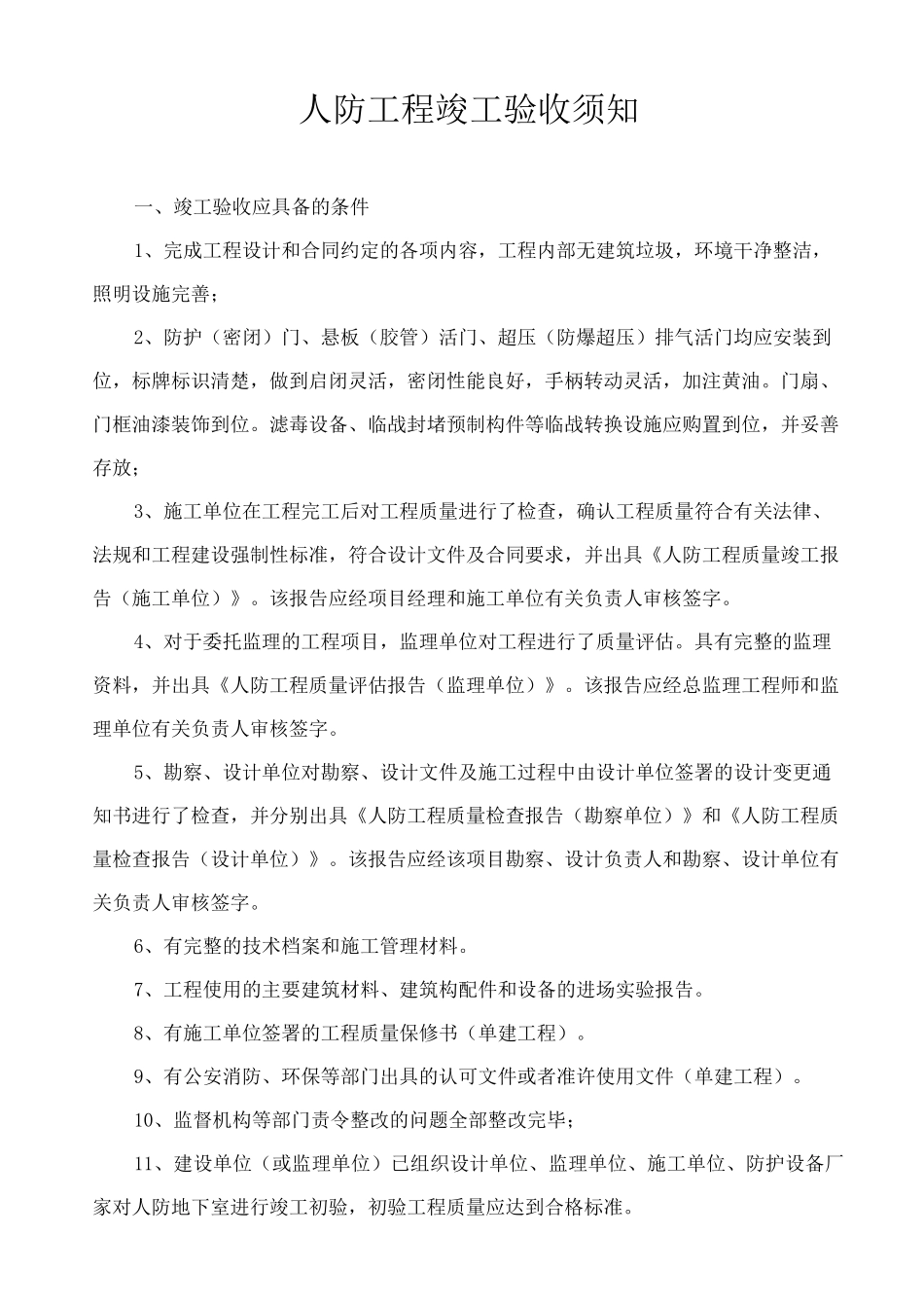 人防工程竣工验收_第1页