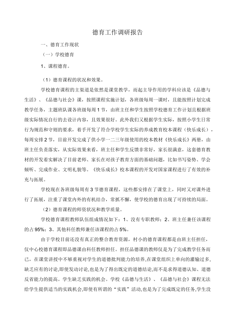 德育工作调研报告_第1页