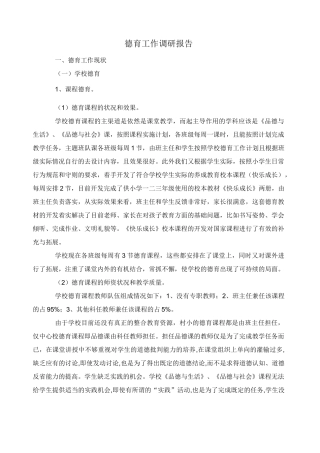 德育工作调研报告