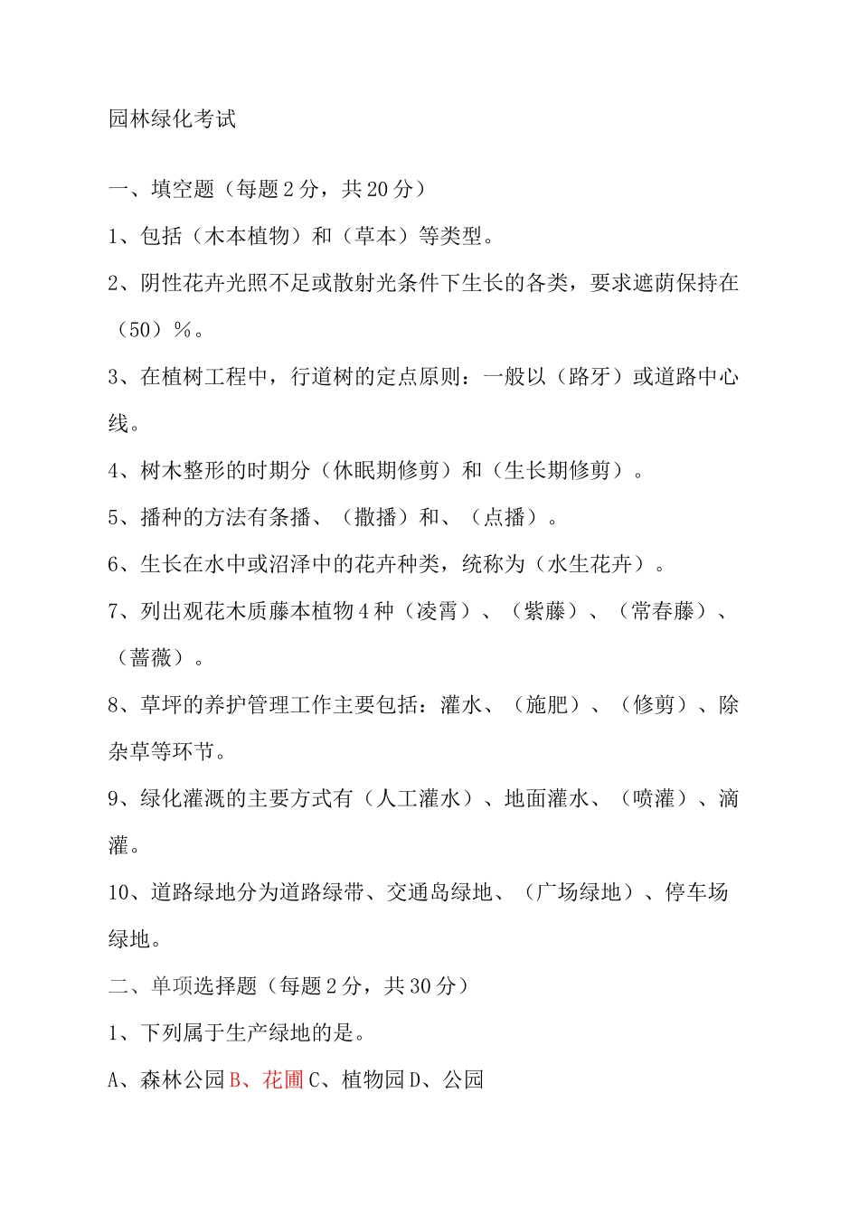 园林绿化试题_第2页