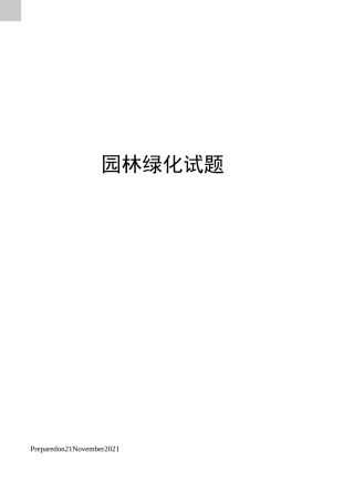 园林绿化试题