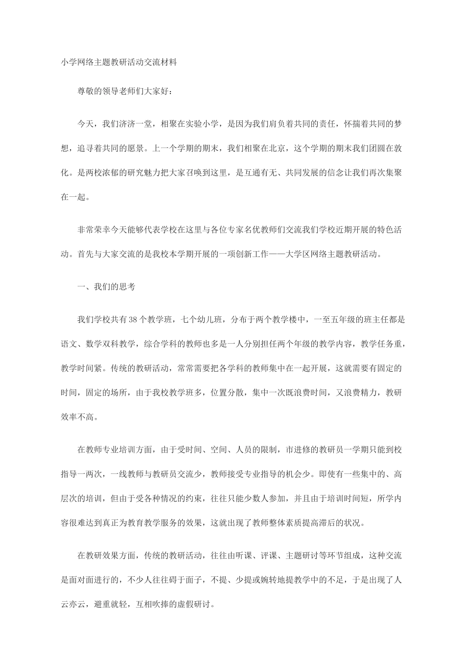 小学网络主题教研活动交流材料_第1页