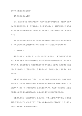 小学网络主题教研活动交流材料