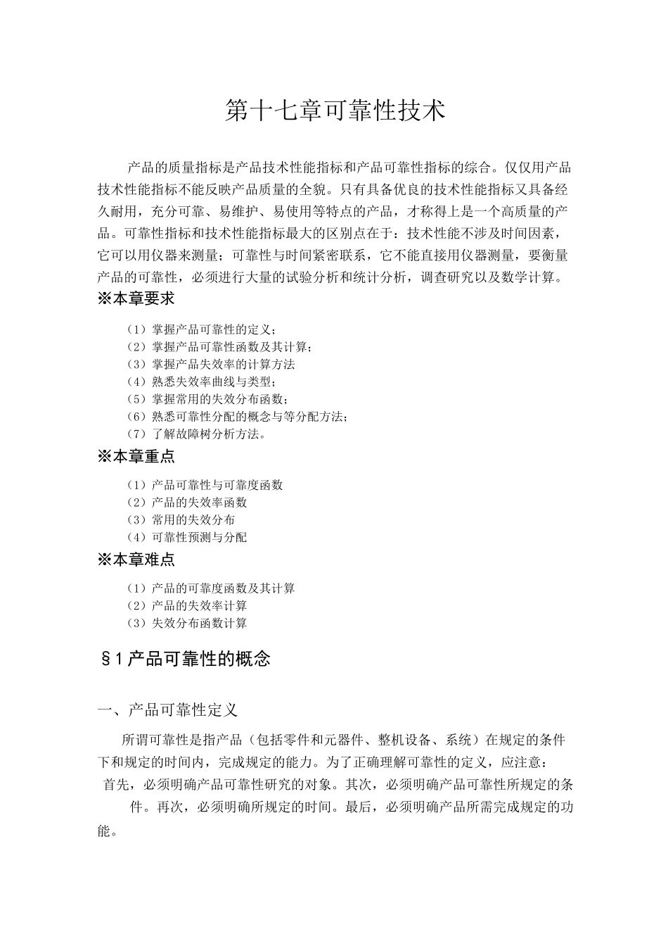失效率和失效率曲线_第1页