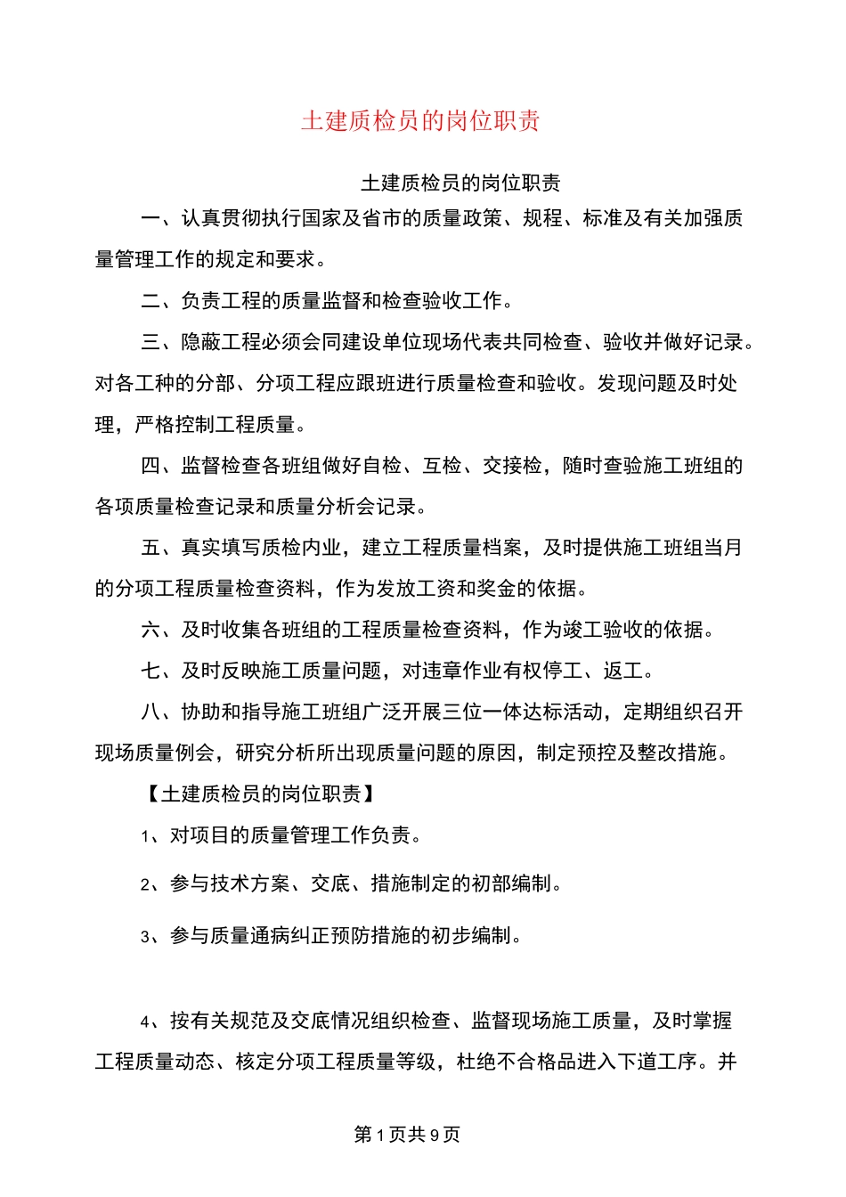 土建质检员的岗位职责_第1页