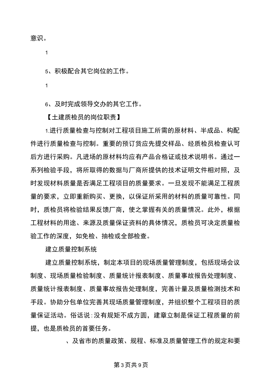 土建质检员的岗位职责_第3页