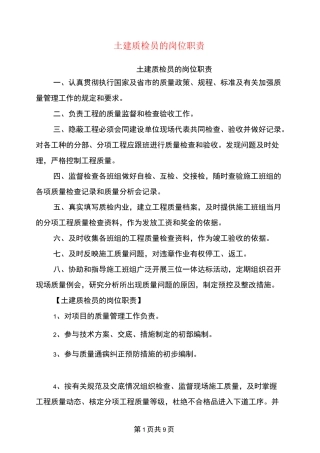 土建质检员的岗位职责
