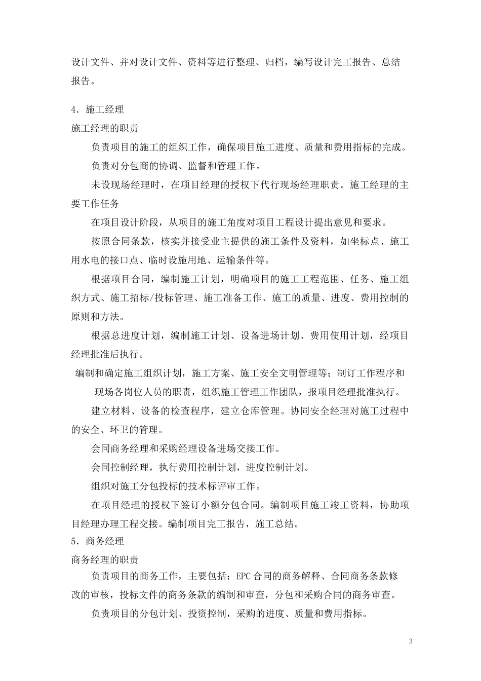 (完整版)工程总承包项目(EPC)主要人员职责及其运作_第3页