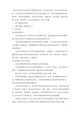 (完整版)工程总承包项目(EPC)主要人员职责及其运作