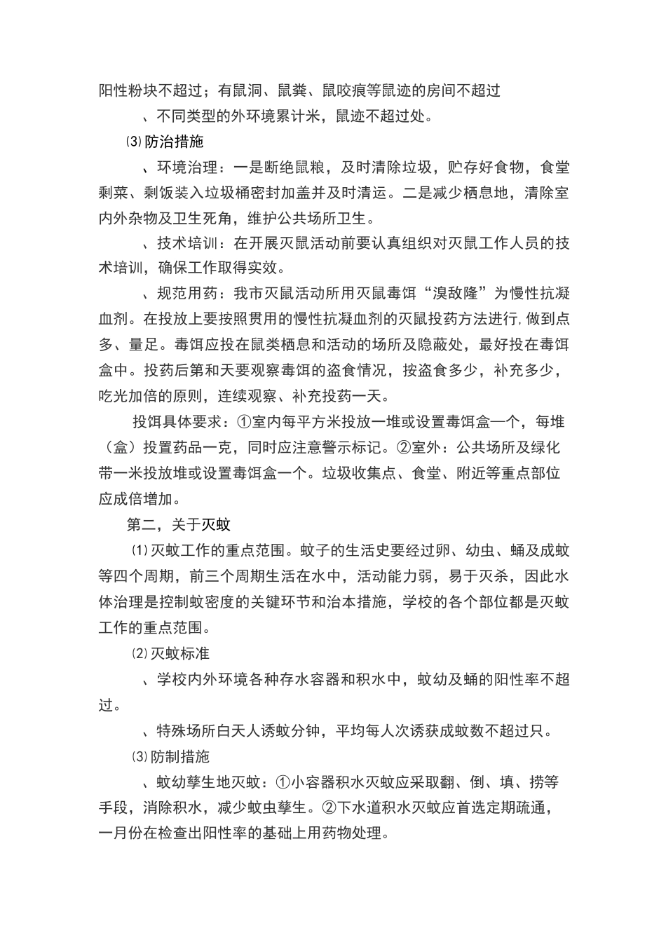 武威第十九中学病媒实施方案_第2页