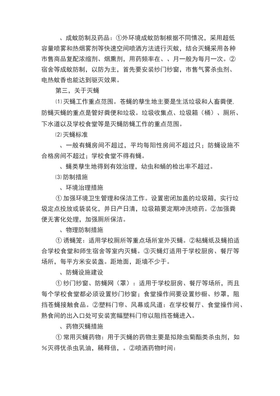 武威第十九中学病媒实施方案_第3页