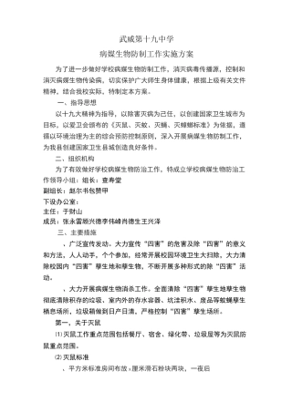 武威第十九中学病媒实施方案
