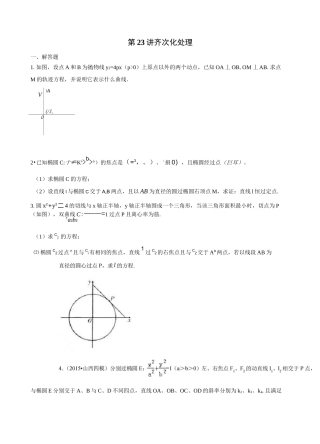 第23讲 齐次化处理(原卷版)圆锥曲线综合讲义