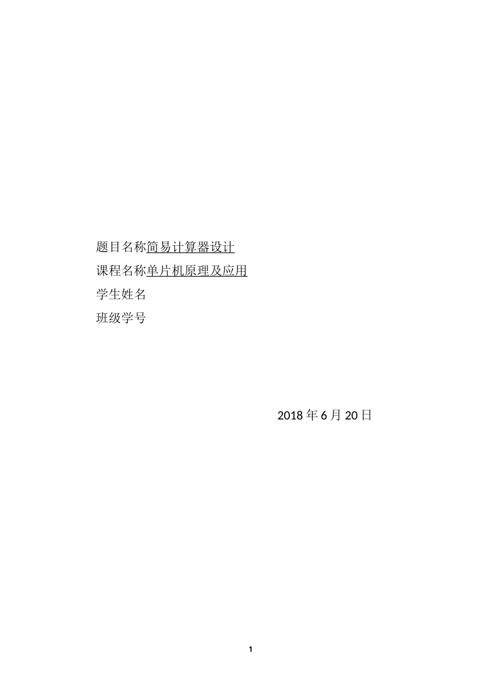 单片机简易计算器课程设计_第1页