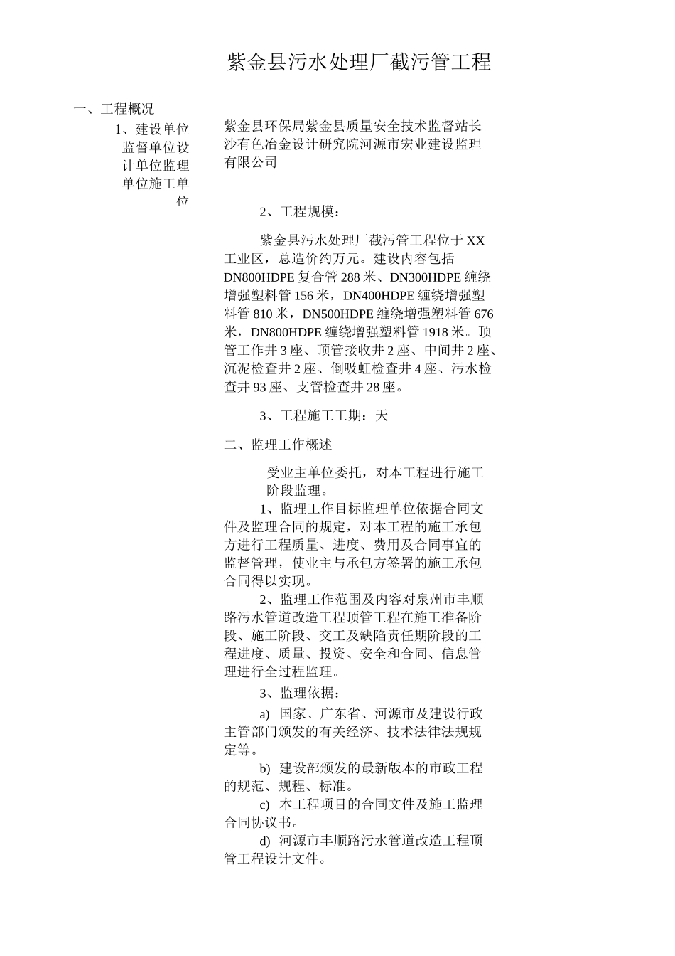 市政污水管道工程监理规划_第1页