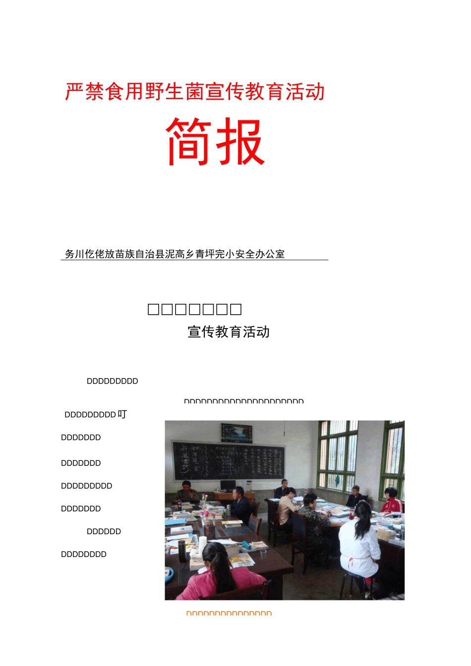 严禁食用野生菌宣传教育活动简报资料_第1页