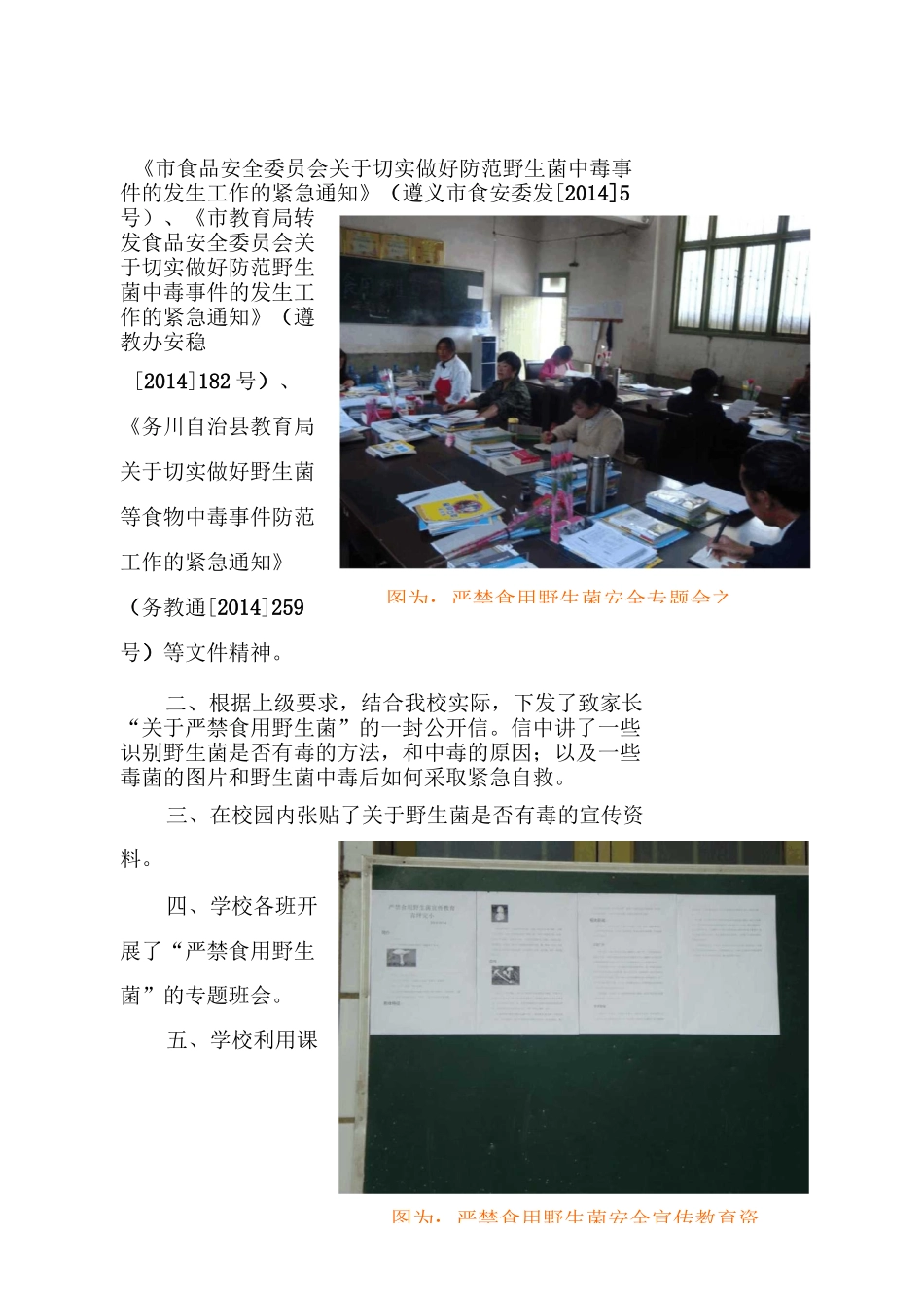 严禁食用野生菌宣传教育活动简报资料_第2页