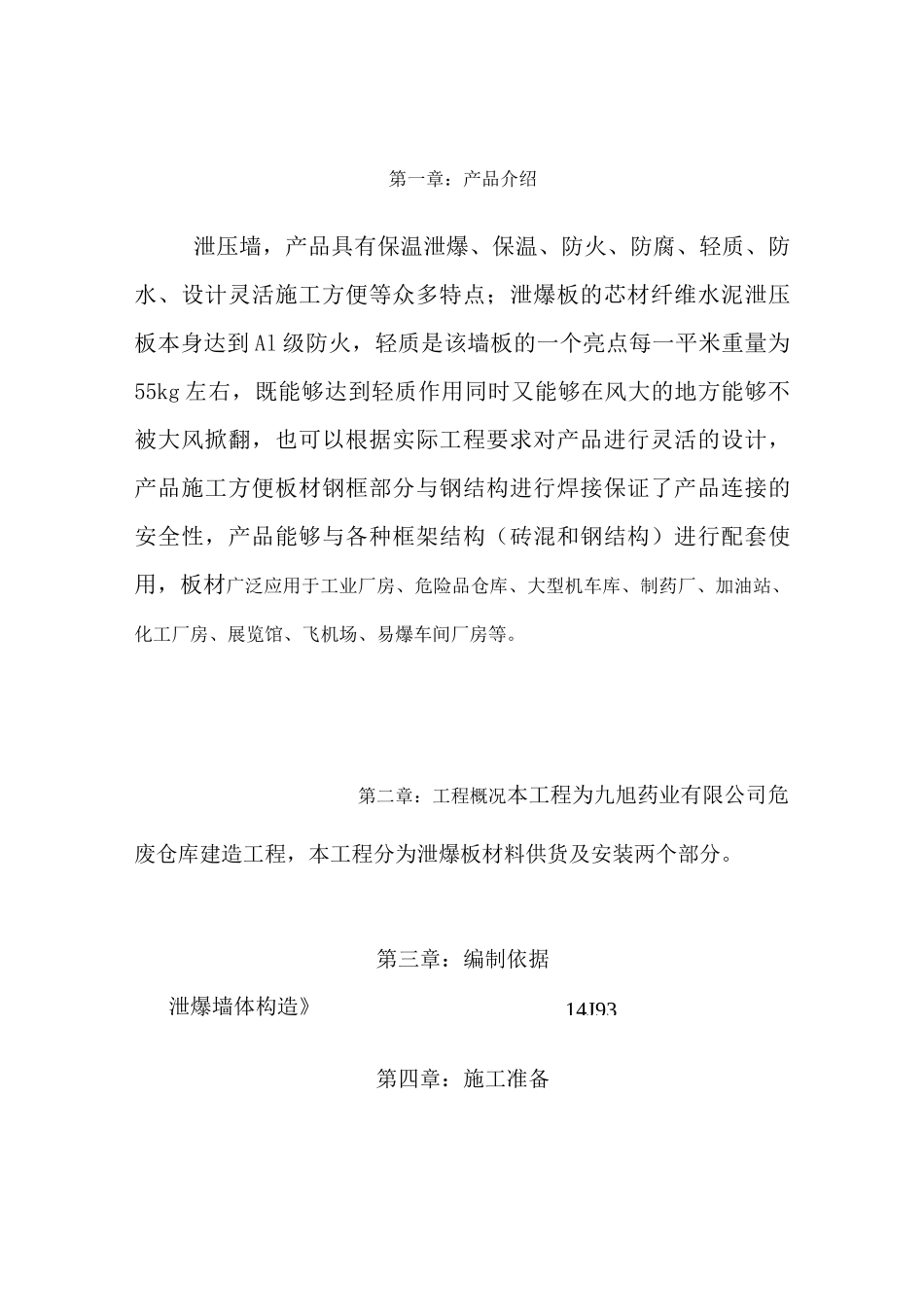 泄爆墙施工方案1_第2页