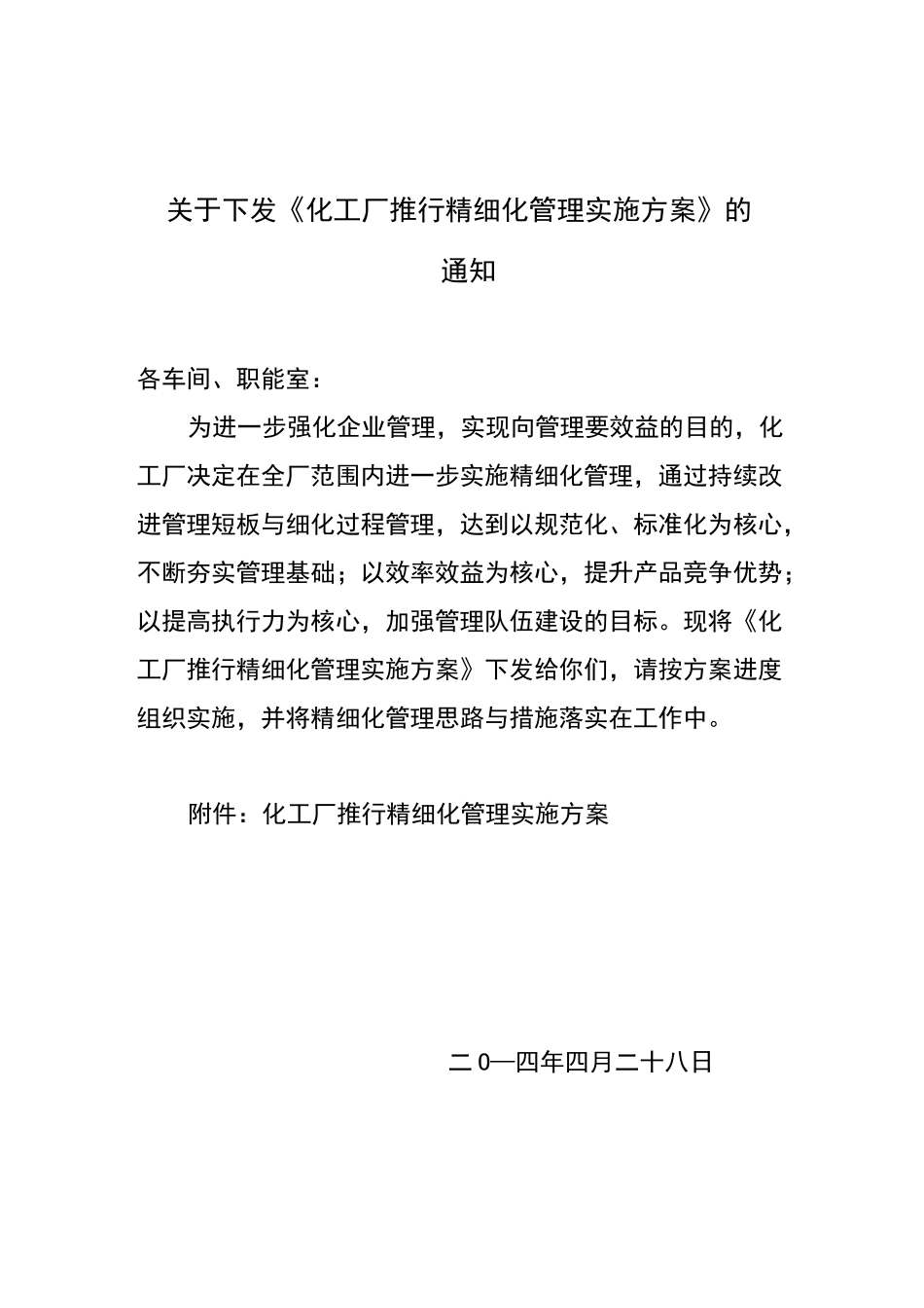 化工厂推行精细化管理实施方案(文本)_第1页