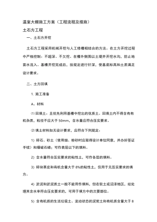 温室大棚施工方案