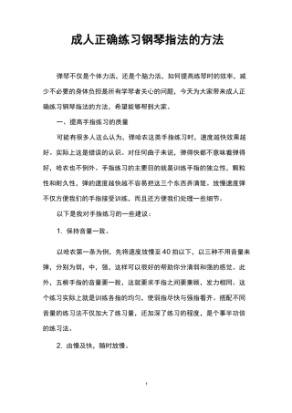 成人正确练习钢琴指法的方法