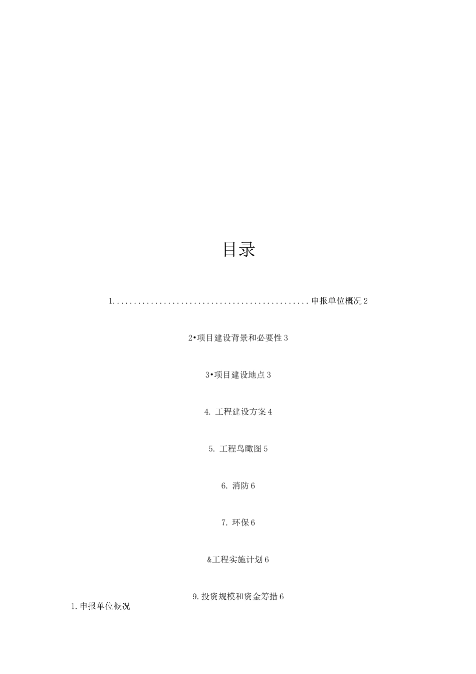 新建厂房项目申请报告书_第2页