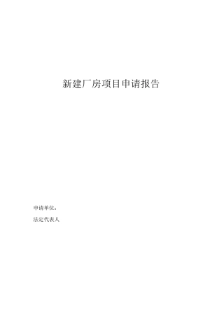 新建厂房项目申请报告书