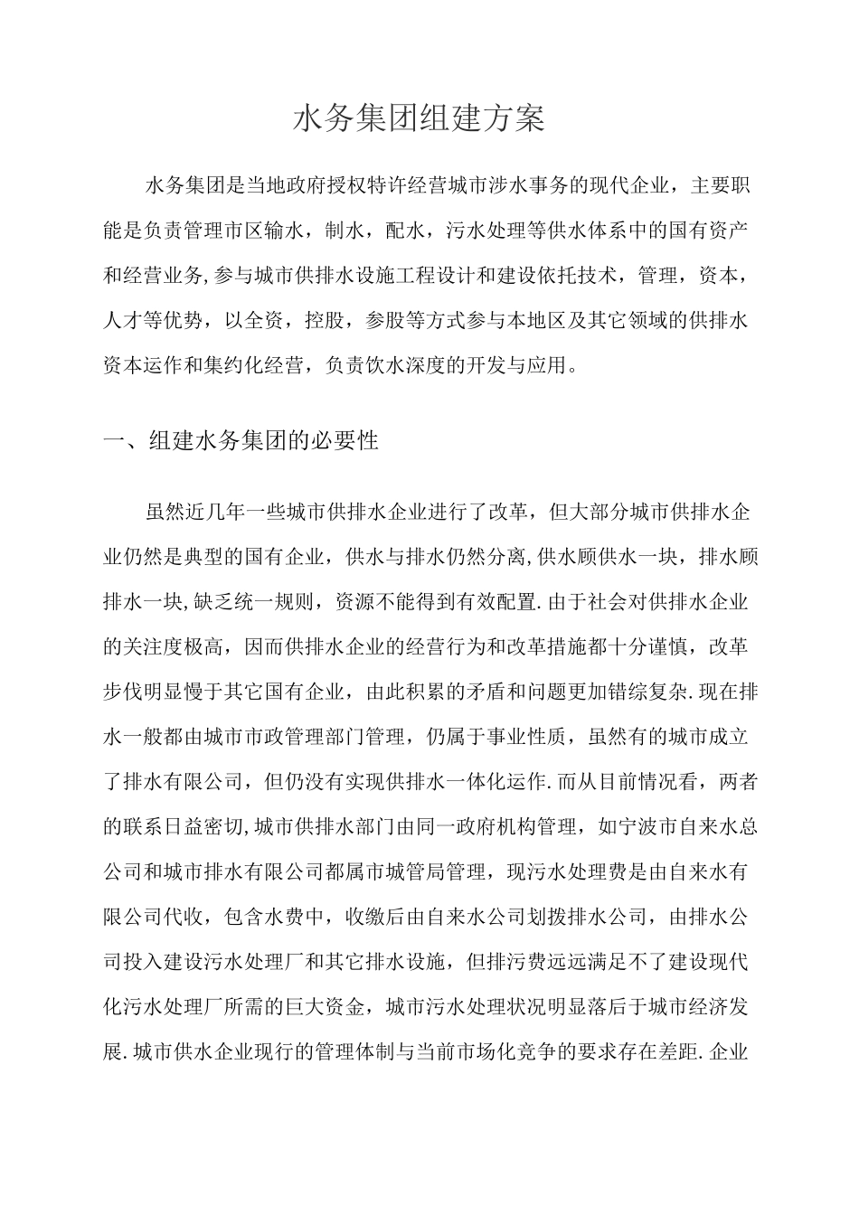水务集团公司组建方案_第1页