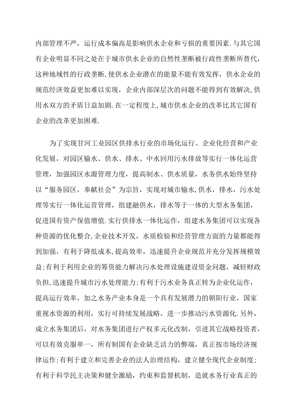 水务集团公司组建方案_第2页