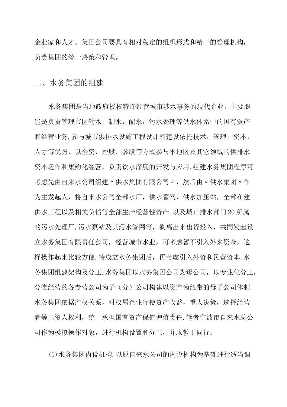 水务集团公司组建方案_第3页