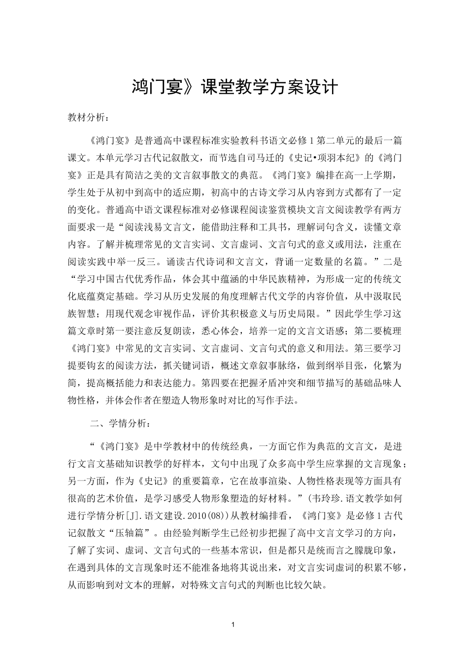 《鸿门宴》课堂教学方案设计_第1页