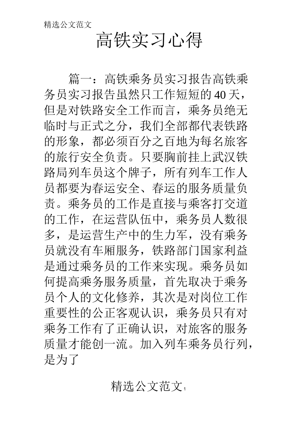 高铁实习心得_第1页