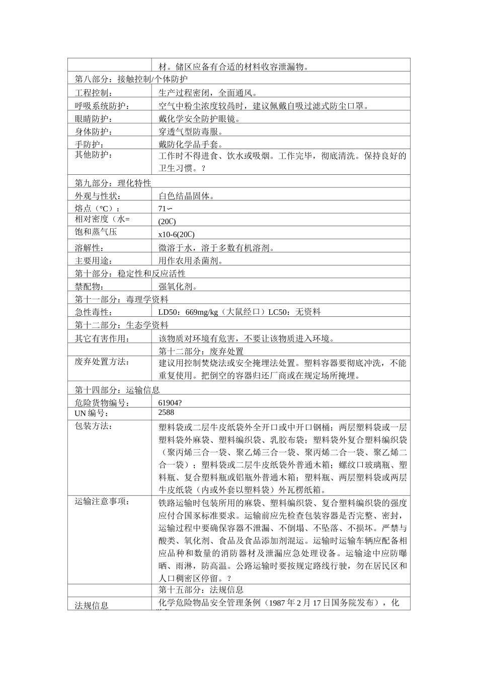 农药化学品安全说明书_第3页