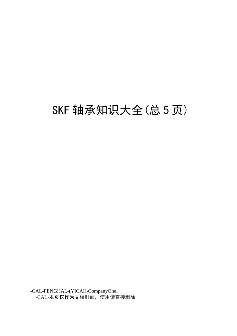 SKF轴承知识大全_第1页