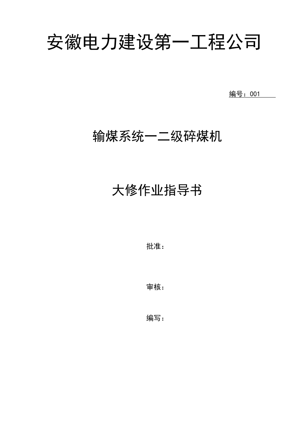 碎煤机大修施工方案_第1页