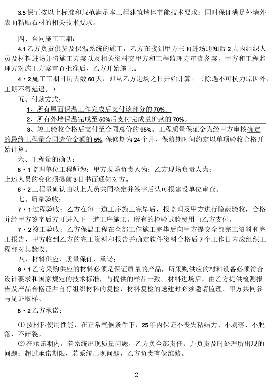 建筑外墙保温工程合同_第2页