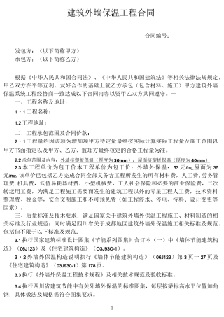 建筑外墙保温工程合同