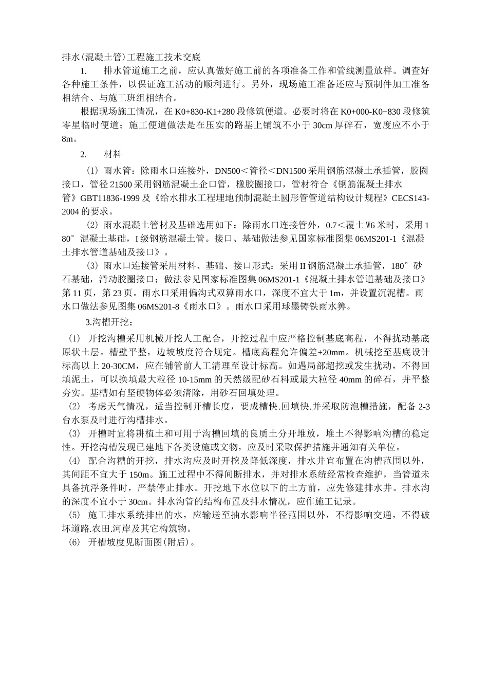 排水(混凝土管)工程施工技术交底_第1页