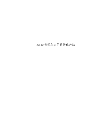 C6140普通车床的数控化改造