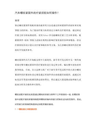 汽车螺纹紧固件的拧紧扭矩如何操作？