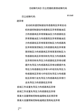 【故障代码】日立挖掘机维修故障代码