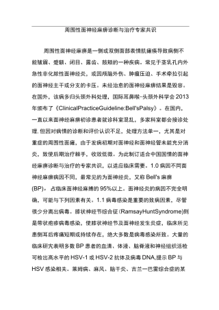 周围性面神经麻痹诊断和治疗专家共识